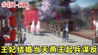 戲精王妃#451-500：王妃結婚當天燕王起兵謀反，皇上和文武百官商量的妙計，全都進了王妃的耳朵里