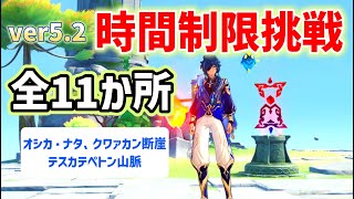 ver5.2時間制限挑戦「全11か所」　オシカ・ナタ、クァワカン断崖、テスカテペトン山脈　燼炎の冒険者・２　ナタ　攻略　原神