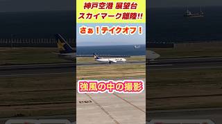 🟢【神戸空港】強風の中🌪️⭐️スカイマーク⭐️離陸🛫#スカイマーク #飛行機 #滑走路 #離陸 #テイクオフ #神戸空港 #airplane #planespotting #shorts