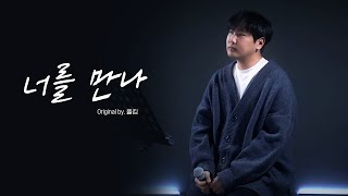 [커버영상] [헤마스튜디오] 너를 만나 - 폴킴  [일반인녹음, 일반인녹음실]