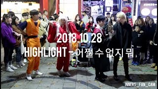 [innerS _ 이너스] 181028 홍대공연 1차 / 하이라이트 highlight - 어쩔 수 없지 뭐