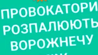 💥 Як провокатор Володимир Паньчак розпалює ворожнечу між українцями❓