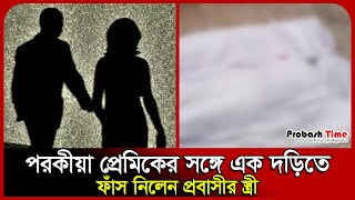 পরকীয়া প্রেমিকের সঙ্গে এক দড়িতে ফাঁ/স নিলেন প্রবাসীর স্ত্রী | Sui*cide | Probash Time