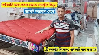 ১টি ম্যাট্রেস কিনলেও পাইকারি দাম || কারখানা থেকে অরিজিনাল ম্যাট্রেস কিনুন || 𝐌𝐚𝐭𝐭𝐫𝐞𝐬𝐬 𝐏𝐫𝐢𝐜𝐞 𝐢𝐧 𝟐𝟎𝟐𝟒