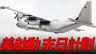 美下一代末日飛機E-XX，機型使用洛馬的C-130J-30超級大力神運輸機，並且由三大軍工巨頭洛馬、雷神、諾格聯合研發！| E-4B | E-6B | E-XX | 火力君 |