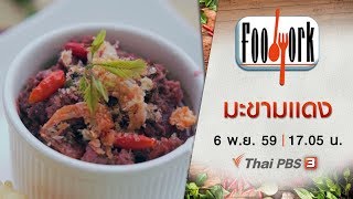 Foodwork : มะขามเเดง (6 พ.ย. 59)