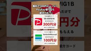 PayPay始めるならこれを見なきゃ損！　#paypay #ペイペイ #ファミペイ