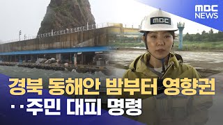 경북 동해안 밤부터 영향권‥주민 대피 명령 (2023.08.09/뉴스특보/MBC)