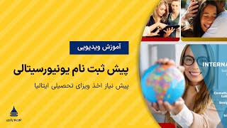 آموزش پیش ثبت نام یونیورسیتالی جهت ویزای تحصیلی ایتالیا