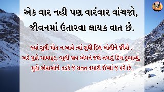 જીવનમાં ઉતારવા જેવી વાત | Best motivational Speech in Gujarati for joyful life