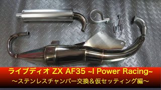 ライブディオ ZX AF35 ~I Power Racing~ ステンレスチャンバー交換＆仮セッティング編