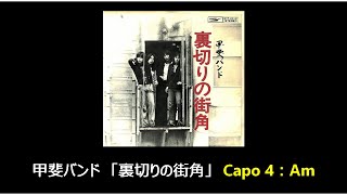 甲斐バンド「裏切りの街角」歌詞・ギターコード付き Capo:4 / Am