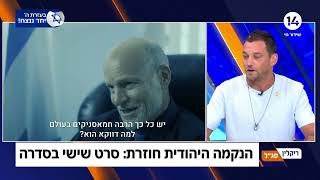 כשהמראיין מגלה שהוא כוכב בסרט | נקמה יהודית 6 | ערוץ 14 | אראל סגל ונועם אמיר | מירושניקוב \u0026 גרובייס