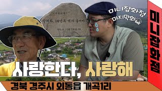 [라이브오늘_미니잡화점] EP59. 사랑한다, 사랑해 - 경북 경주시 외동읍 개곡1리 | KBS대구 240829