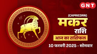 Aaj Ka Makar Rashifal 10 February 2025: रुके हुए काम पूरे होंगे | Capricorn Horoscope Today