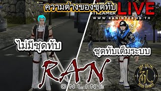 Ran Online : ใส่ชุดทับ กับ ไม่ใช่ชุดทับมันต่างกันเยอะจริงหรออ