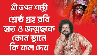 শ্রেষ্ঠ গ্রহ রবি হাত ও জন্মছকে কোন স্থানে কি ফল দেয় - শ্রী তপন শাস্ত্রী