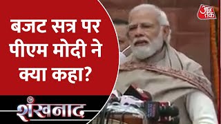 PM Modi की सांसदों से अपील- इस सत्र को बनाएं फलदायी | Budget Session | Shankhnaad | Latest News