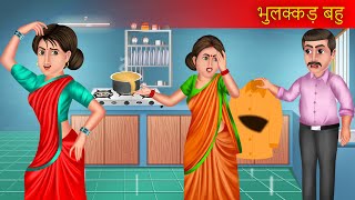 Bhulakkad Bahu | भुलक्कड़ बहु | Saas Bahu Story | New Hindi Story | Hindi Kahaniya |