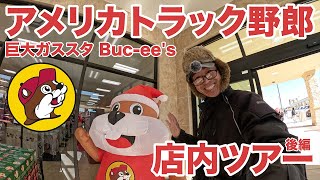 アメリカ長距離トラック運転手 巨大ガススタ Buc-ee's 店内ツアー 後編 in Springfield ミズーリ州 【#1226 2023-12-11】