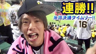 甲子園で連勝や！糸井決勝タイムリーヒット！梅野先制ホームラン！ヤクルトに勝って阪神貯金2やで！