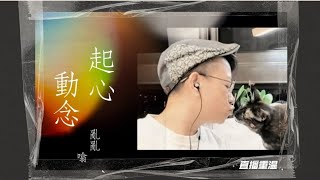 移民台灣【木木直播】#112 傾下天堂地獄 又講下 佛教基督教密宗天道拜下懺 不喜勿插😅😅