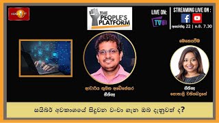 Episode 45 | The People's Platform: සයිබර් අවකාශයේ සිදුවන වංචා ගැන ඔබ දැනුවත් ද?