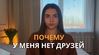 ДРУЖБА| почему у меня нет друзей ,мои взгляды на дружбу и истории из жизни