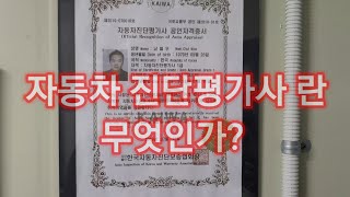 차량을 팔고싶을때 이것만 명심하세요! 자동차 진단평가사란 무슨 직업인가요? #자동차진단평가사 #kaiwa #중고차가격산정