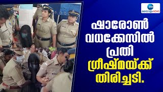 Sharon Raj Case | പാറശാല ഷാരോൺ വധക്കേസിൽ പ്രതി ഗ്രീഷ്മയ്ക്ക് തിരിച്ചടി