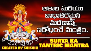 అకాల మరియు బాధాకరమైన మరణాన్ని నిరోధించే మంత్రం.