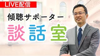 傾聴談話室　ゲスト：名古屋で婚活サポートをしているリンジェラさん