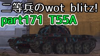 【ゆっくり実況】二等兵のwot blitz! part171 T55A