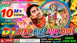DJ Thakar Maro Gam Dhani || Jignesh Kaviraj || Gujarati Song DJ Thakar Maro Gam Dhani || Jignesh Kaviraj || Gujarati Song