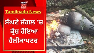 Tamilnadu News : ਸੰਘਣੇ ਜੰਗਲ 'ਚ ਕ੍ਰੈਸ਼ ਹੋਇਆ ਹੈਲੀਕਾਪਟਰ | News18 Punjab