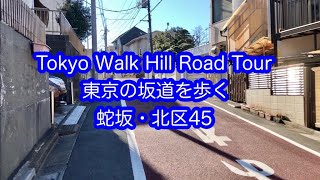 東京の坂道を歩く　蛇坂　北区（45）Tokyo Walk Hill Road HEBI ZAKA