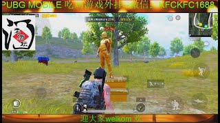 PUBG MOBILE 吃鸡游戏外挂在线直播