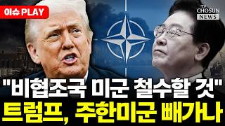 [🔴이슈PLAY] 트럼프 한국 도움 안 됐어 폭발
