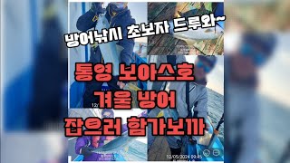 통영권 방어 부시리 대삼치 전동릴 지깅낚시 #통영 보아스호 #안경섬