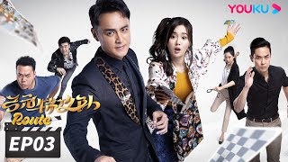 ENGSUB【FULL】弓元特攻队 Route EP03 | 明道江铠同共破迷案 | 明道/江铠同/郑嘉颖/谢天华/陈法蓉 | 悬疑片 | 优酷华语剧场