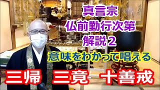 真言宗　仏前勤行次第解説２ 意味をわかって唱える　 三帰　三竟　十善戒