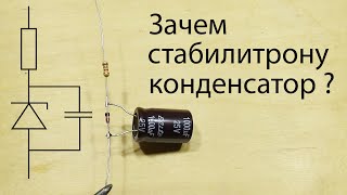 Стабилизатор на стабилитроне. Для чего соединяют стабилитрон и конденсатор параллельно.