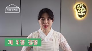 제5장 강정/쌀강정/깨강정/견과강정/에너지바