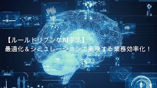 最適化\u0026シミュレーションで実現する業務効率化