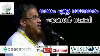 നരകം എത്ര ഭയാനകരം | ഹുസൈൻ സലഫി | Salfi Voice