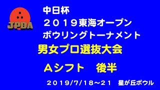 中日杯2019東海オープン・男女プロ選抜Ａシフト後半