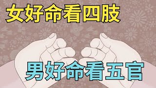 “女好命看四肢，男好命看五官”：身體部位，暗示命運【暢談國學】#國學#面相#識人#命運