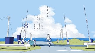 少女レイ / 双葉湊音 【Cevioカバー】