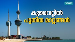 Kuwait Recruitment: ഗാര്‍ഹിക തൊഴിലാളി റിക്രൂട്ട്മെൻ്റിൽ മാറ്റങ്ങൾ വരുത്താൻ കുവൈറ്റ്