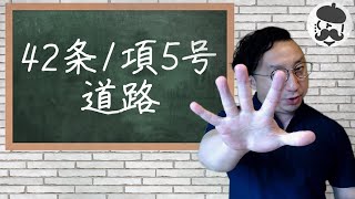 【42条1項5号道路】「42条1項2号道路と同じような位置指定道路」その違いは規模にあった！？